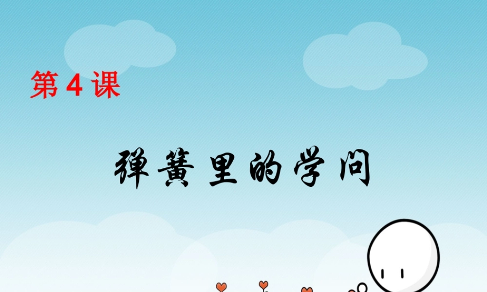 青岛小学科学三下《4 弹簧里的学问》PPT课件 (5)【加微信公众号 jiaoxuewuyou 九折优惠 qq 1119139686】.ppt