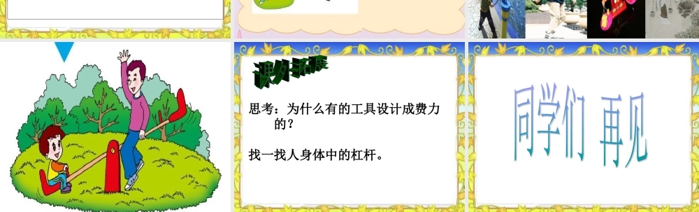 青岛小学科学三下《3 跷跷板》PPT课件【加微信公众号 jiaoxuewuyou 九折优惠 qq 1119139686】.ppt