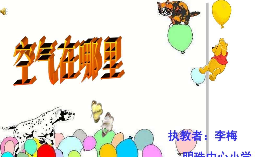 青岛小学科学三下《6 空气在哪里》PPT课件 (1)【加微信公众号 jiaoxuewuyou 九折优惠 qq 1119139686】.ppt