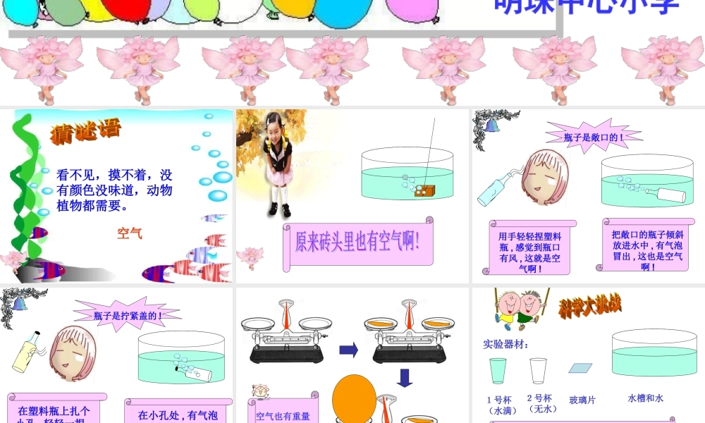 青岛小学科学三下《6 空气在哪里》PPT课件 (1)【加微信公众号 jiaoxuewuyou 九折优惠 qq 1119139686】.ppt