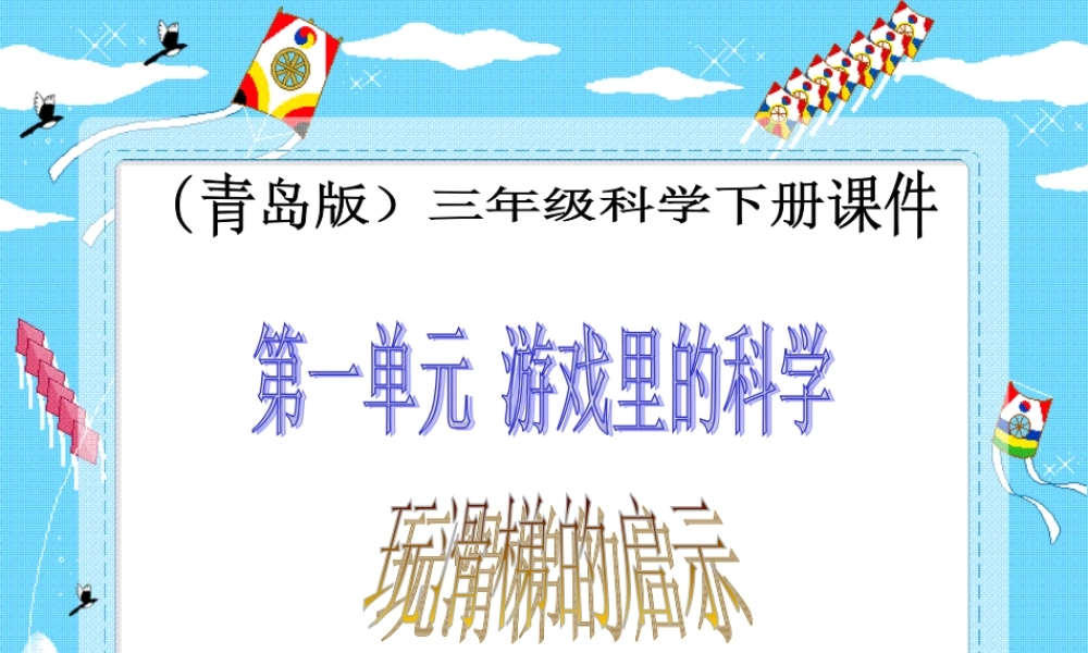 青岛小学科学三下《2 玩滑梯的启示》PPT课件【加微信公众号 jiaoxuewuyou 九折优惠 qq 1119139686】.ppt