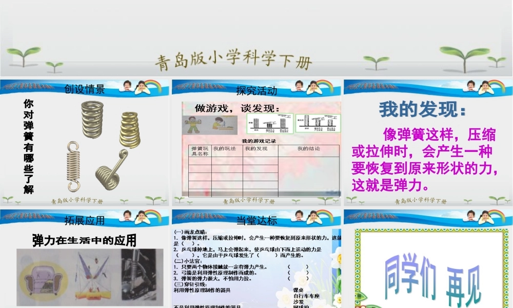 青岛小学科学三下《4 弹簧里的学问》PPT课件 (4)【加微信公众号 jiaoxuewuyou 九折优惠 qq 1119139686】.ppt