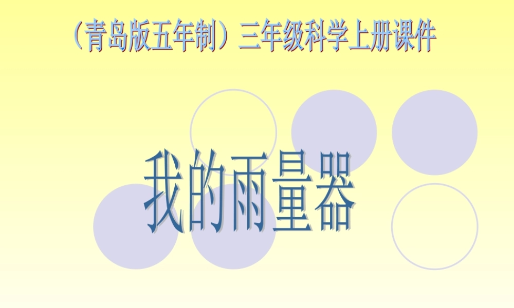 青岛小学科学三上《21 我的雨量器》PPT课件 (5)【加微信公众号 jiaoxuewuyou 九折优惠 qq 1119139686】.ppt