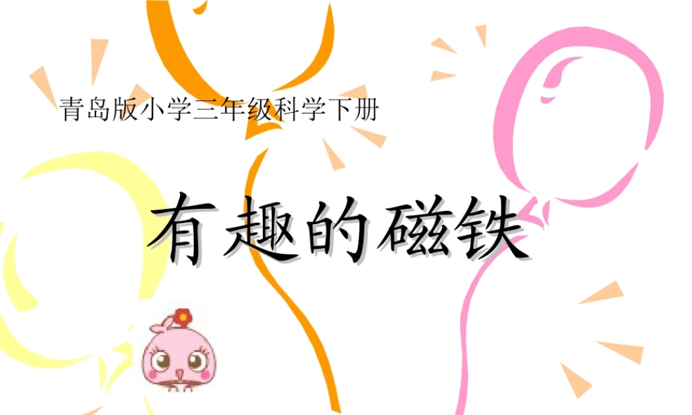 青岛小学科学三下《5 有趣的磁铁》PPT课件 (1)【加微信公众号 jiaoxuewuyou 九折优惠 qq 1119139686】.ppt