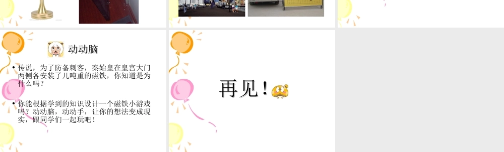 青岛小学科学三下《5 有趣的磁铁》PPT课件 (1)【加微信公众号 jiaoxuewuyou 九折优惠 qq 1119139686】.ppt