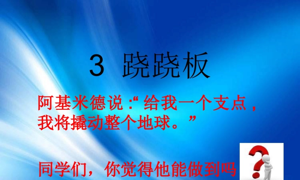 青岛小学科学三下《3 跷跷板》PPT课件【加微信公众号 jiaoxuewuyou 九折优惠 qq 1119139686】.pptx