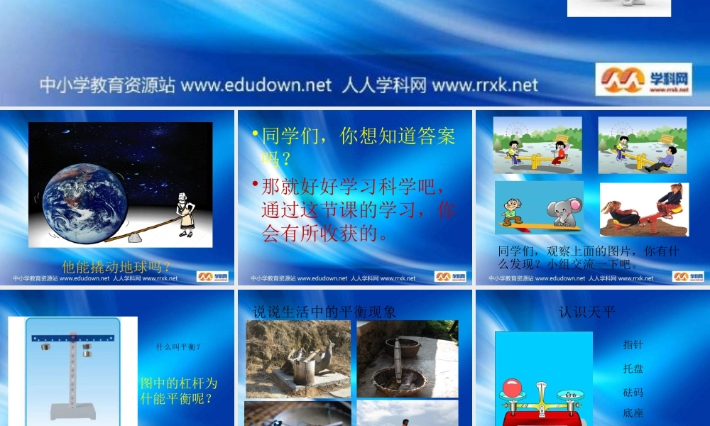 青岛小学科学三下《3 跷跷板》PPT课件【加微信公众号 jiaoxuewuyou 九折优惠 qq 1119139686】.pptx