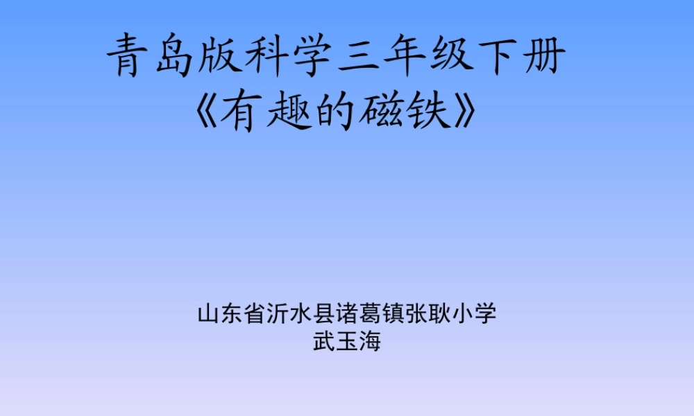 青岛小学科学三下《5 有趣的磁铁》PPT课件 (3)【加微信公众号 jiaoxuewuyou 九折优惠 qq 1119139686】.ppt