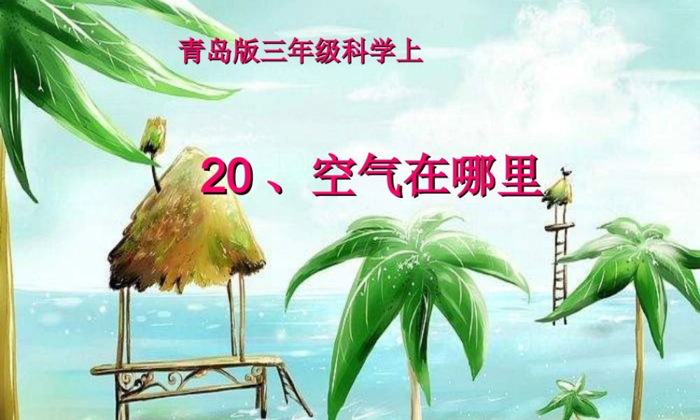 青岛小学科学三下《6 空气在哪里》PPT课件 (4)【加微信公众号 jiaoxuewuyou 九折优惠 qq 1119139686】.ppt