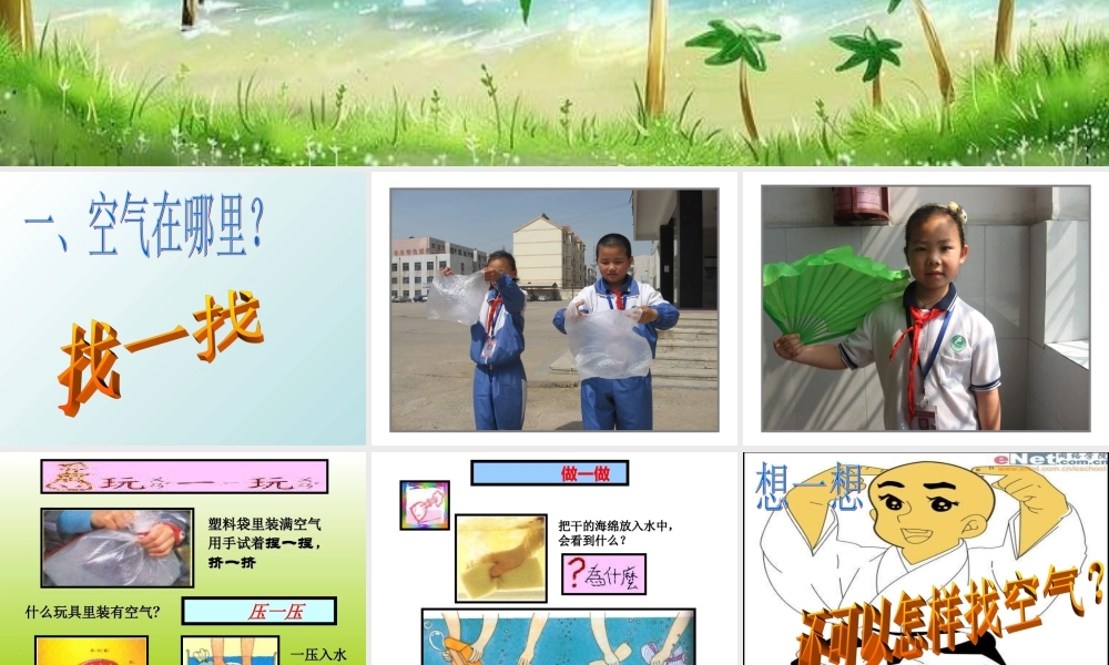 青岛小学科学三下《6 空气在哪里》PPT课件 (4)【加微信公众号 jiaoxuewuyou 九折优惠 qq 1119139686】.ppt