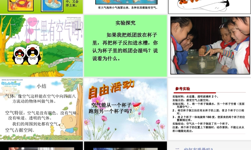 青岛小学科学三下《6 空气在哪里》PPT课件 (4)【加微信公众号 jiaoxuewuyou 九折优惠 qq 1119139686】.ppt