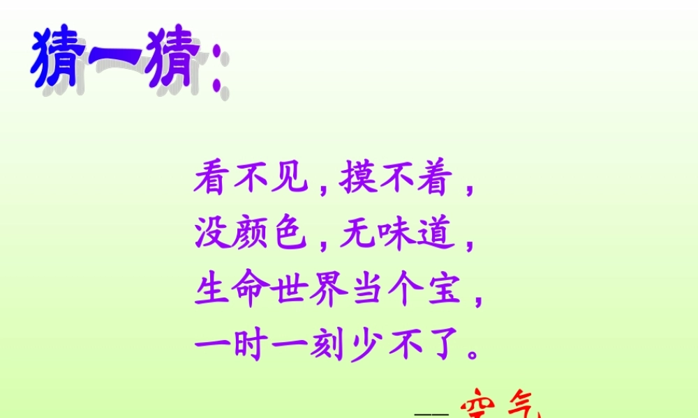 青岛小学科学三下《6 空气在哪里》PPT课件 (2)【加微信公众号 jiaoxuewuyou 九折优惠 qq 1119139686】.ppt