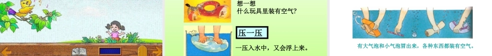 青岛小学科学三下《6 空气在哪里》PPT课件 (2)【加微信公众号 jiaoxuewuyou 九折优惠 qq 1119139686】.ppt