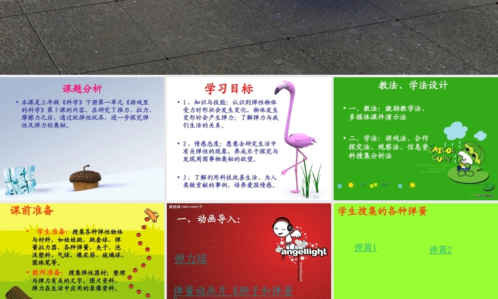 青岛小学科学三下《4 弹簧里的学问》PPT课件 (3)【加微信公众号 jiaoxuewuyou 九折优惠 qq 1119139686】.ppt