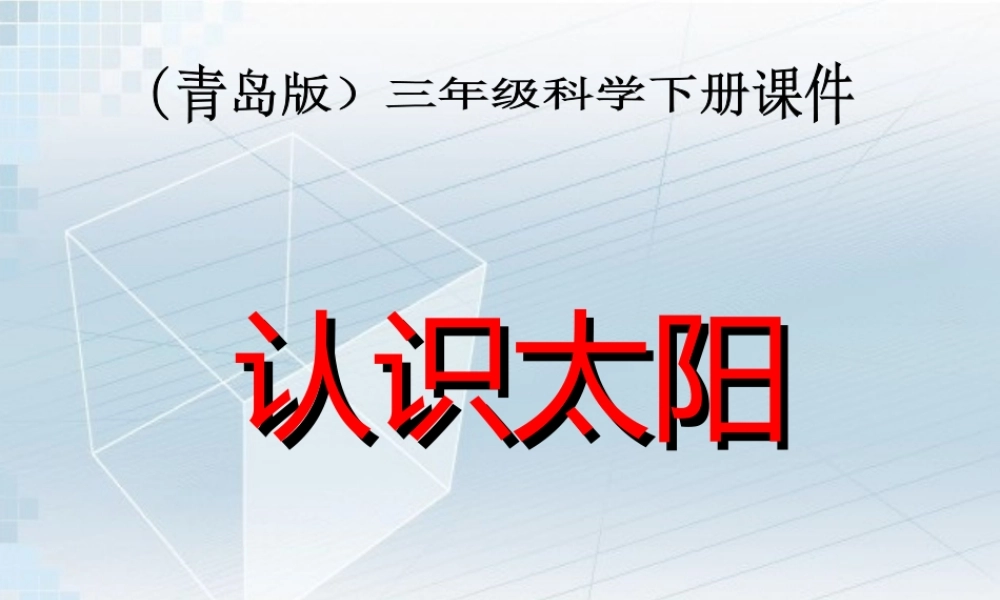 青岛小学科学三下《7 认识太阳》PPT课件 (2)【加微信公众号 jiaoxuewuyou 九折优惠 qq 1119139686】.ppt