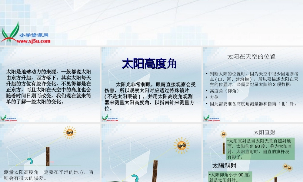 青岛小学科学三下《7 认识太阳》PPT课件 (2)【加微信公众号 jiaoxuewuyou 九折优惠 qq 1119139686】.ppt