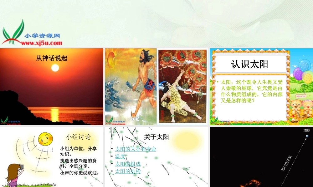 青岛小学科学三下《7 认识太阳》PPT课件 (1)【加微信公众号 jiaoxuewuyou 九折优惠 qq 1119139686】.ppt