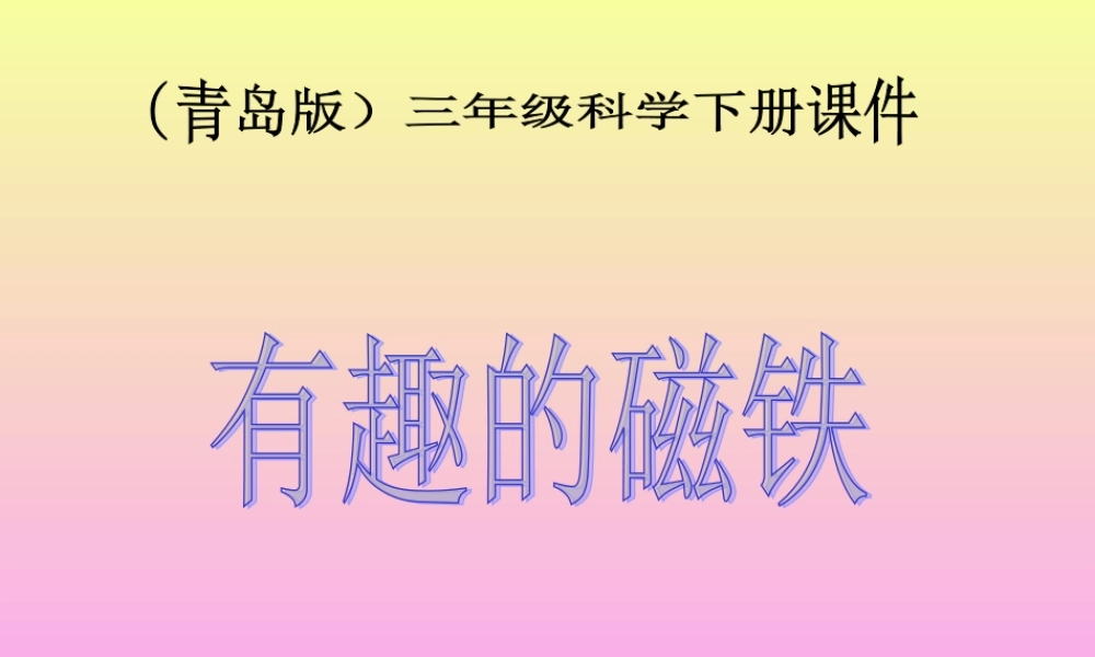 青岛小学科学三下《5 有趣的磁铁》PPT课件 (2)【加微信公众号 jiaoxuewuyou 九折优惠 qq 1119139686】.ppt