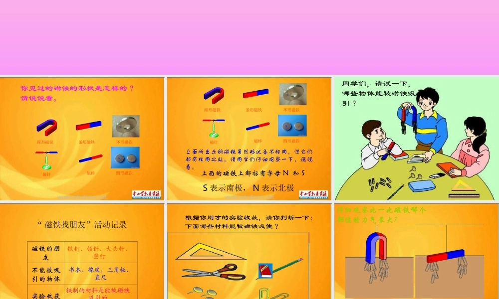 青岛小学科学三下《5 有趣的磁铁》PPT课件 (2)【加微信公众号 jiaoxuewuyou 九折优惠 qq 1119139686】.ppt