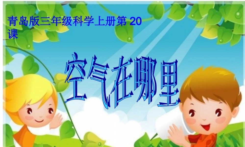 青岛小学科学三下《6 空气在哪里》PPT课件 (5)【加微信公众号 jiaoxuewuyou 九折优惠 qq 1119139686】.ppt