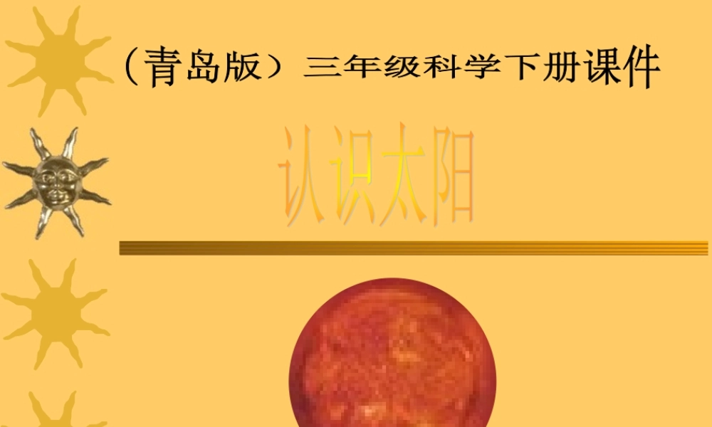 青岛小学科学三下《7 认识太阳》PPT课件 (4)【加微信公众号 jiaoxuewuyou 九折优惠 qq 1119139686】.ppt