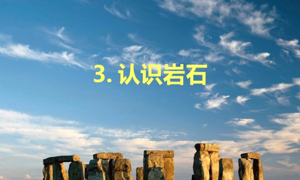青岛小学科学三下《13 认识岩石》PPT课件 (1)【加微信公众号 jiaoxuewuyou 九折优惠 qq 1119139686】.ppt