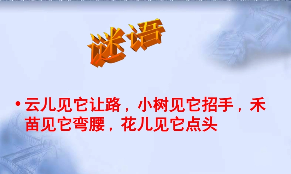 青岛小学科学三下《8 风的形成》PPT课件 (2)【加微信公众号 jiaoxuewuyou 九折优惠 qq 1119139686】.ppt