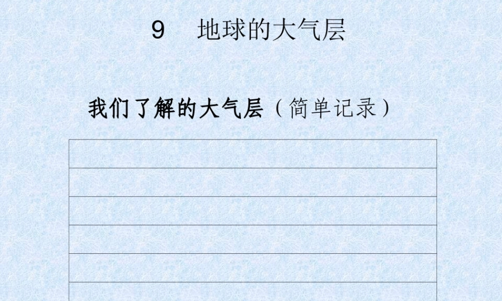 青岛小学科学三下《9 地球的大气层》PPT课件 (1)【加微信公众号 jiaoxuewuyou 九折优惠 qq 1119139686】.ppt