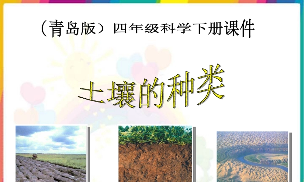 青岛小学科学三下《11 土壤的种类 》PPT课件 (2)【加微信公众号 jiaoxuewuyou 九折优惠 qq 1119139686】.ppt