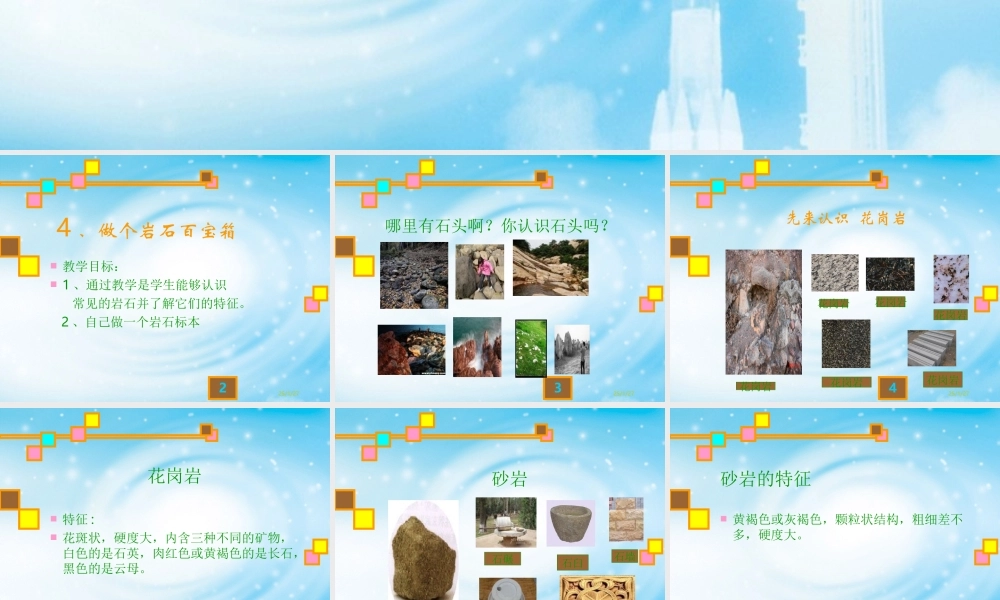 青岛小学科学三下《14 做个岩石百宝箱》PPT课件 (2)【加微信公众号 jiaoxuewuyou 九折优惠 qq 1119139686】.ppt