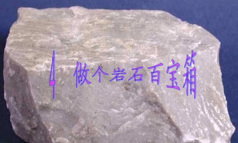 青岛小学科学三下《14 做个岩石百宝箱》PPT课件 (3)【加微信公众号 jiaoxuewuyou 九折优惠 qq 1119139686】.ppt