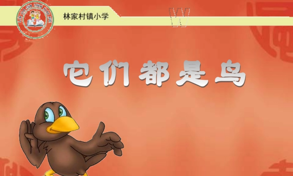青岛小学科学三下《16 它们都是鸟》PPT课件 (1)【加微信公众号 jiaoxuewuyou 九折优惠 qq 1119139686】.ppt