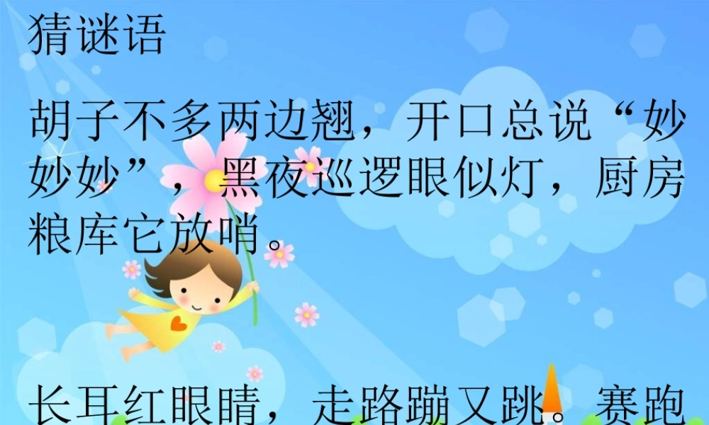 青岛小学科学三下《17 猫和兔》PPT课件 (4)【加微信公众号 jiaoxuewuyou 九折优惠 qq 1119139686】.ppt