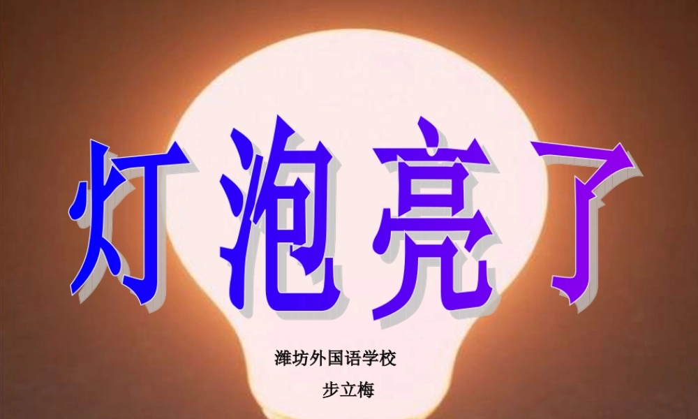 青岛小学科学三下《19 灯光亮了》PPT课件 (1)【加微信公众号 jiaoxuewuyou 九折优惠 qq 1119139686】.ppt
