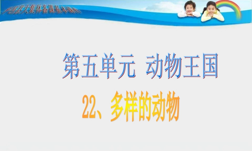 青岛小学科学三下《18 多样的动物》PPT课件 (1)【加微信公众号 jiaoxuewuyou 九折优惠 qq 1119139686】.ppt