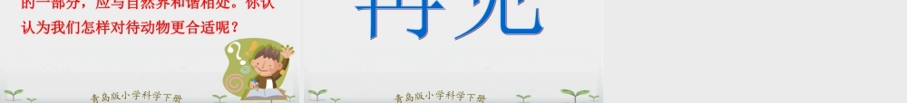 青岛小学科学三下《18 多样的动物》PPT课件 (1)【加微信公众号 jiaoxuewuyou 九折优惠 qq 1119139686】.ppt
