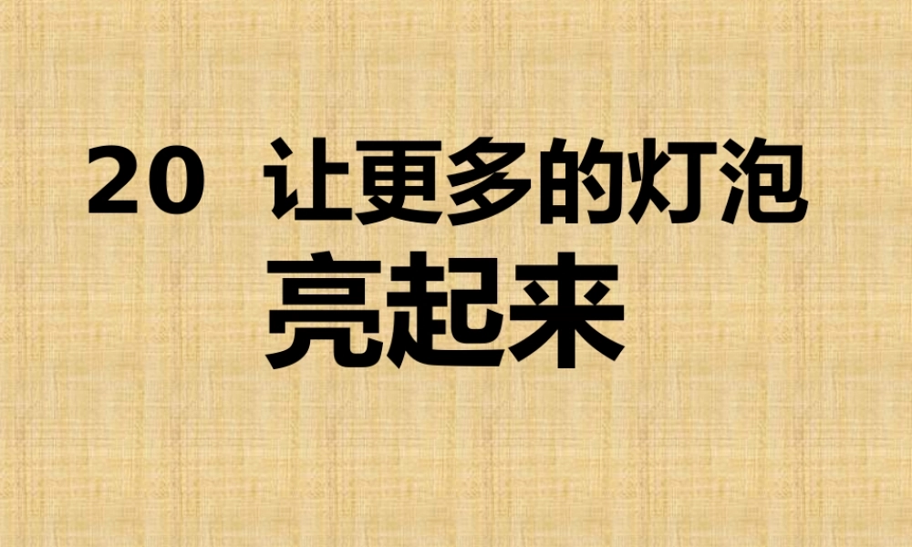 青岛小学科学三下《20 让更多的灯泡亮起来》PPT课件 (4)【加微信公众号 jiaoxuewuyou 九折优惠 qq 1119139686】.ppt
