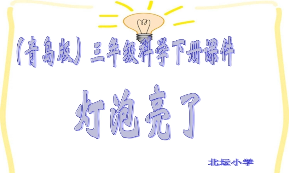青岛小学科学三下《19 灯光亮了》PPT课件 (3)【加微信公众号 jiaoxuewuyou 九折优惠 qq 1119139686】.ppt