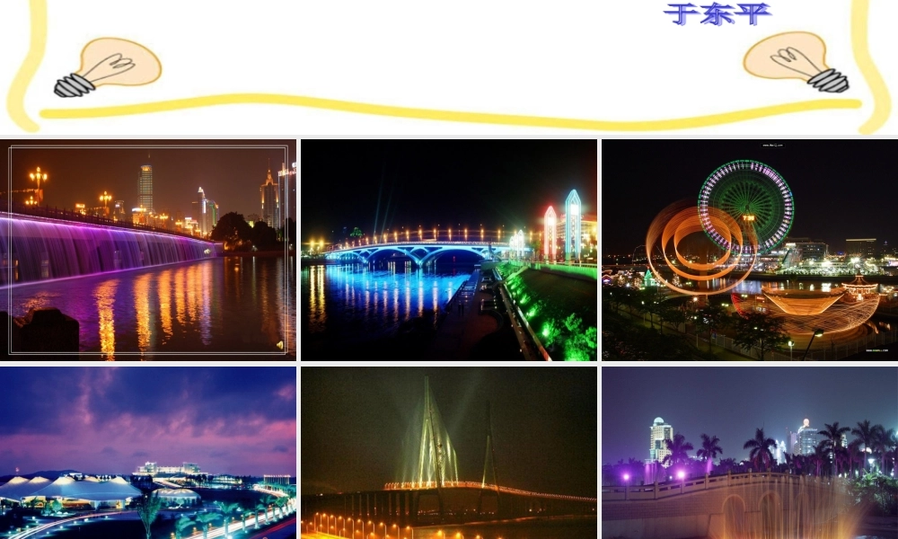 青岛小学科学三下《19 灯光亮了》PPT课件 (3)【加微信公众号 jiaoxuewuyou 九折优惠 qq 1119139686】.ppt