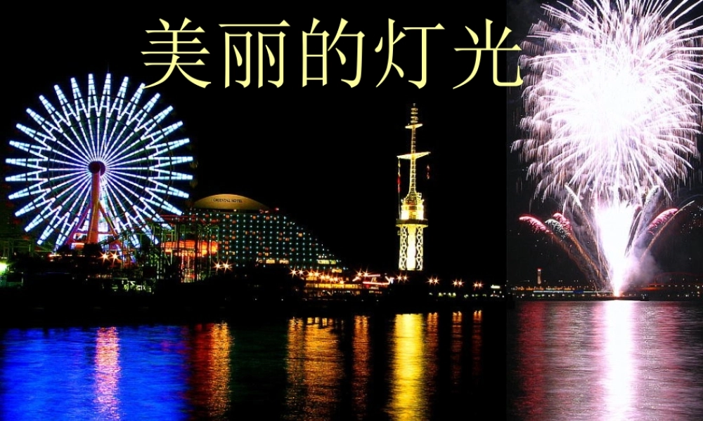 青岛小学科学三下《20 让更多的灯泡亮起来》PPT课件 (3)【加微信公众号 jiaoxuewuyou 九折优惠 qq 1119139686】.ppt