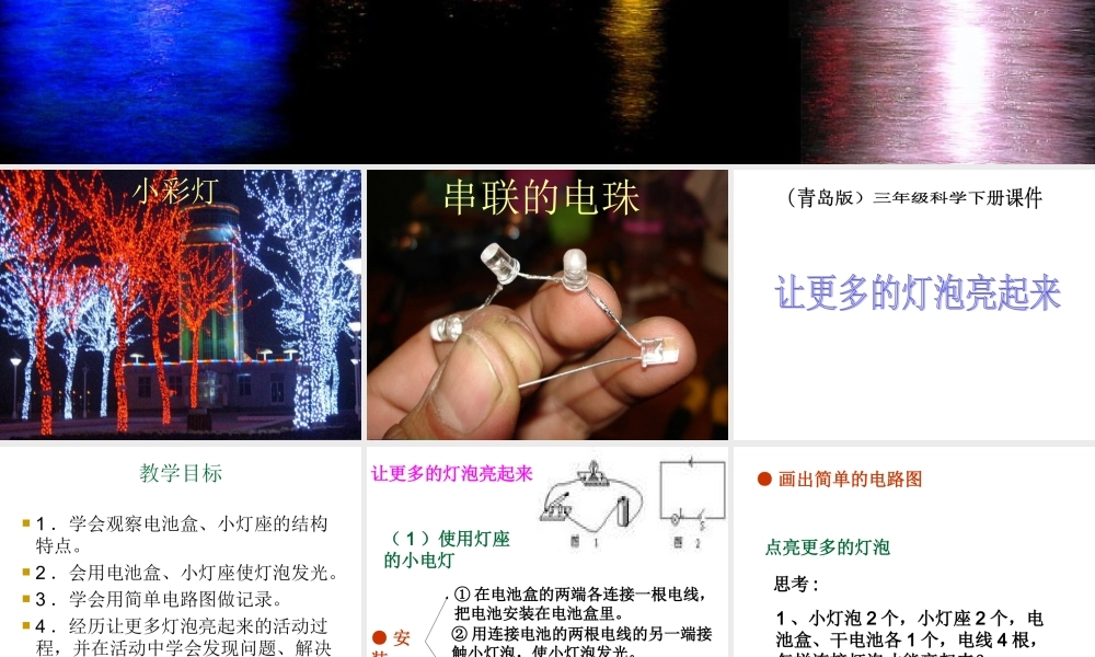 青岛小学科学三下《20 让更多的灯泡亮起来》PPT课件 (3)【加微信公众号 jiaoxuewuyou 九折优惠 qq 1119139686】.ppt