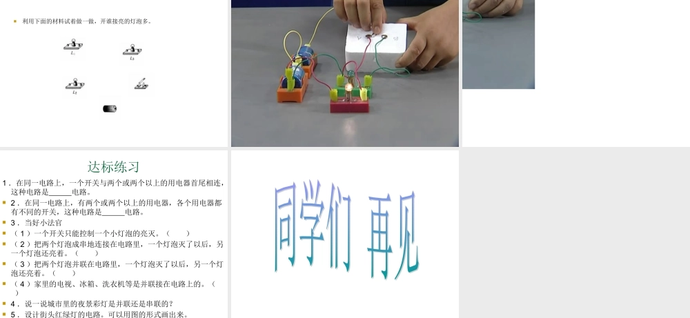 青岛小学科学三下《20 让更多的灯泡亮起来》PPT课件 (3)【加微信公众号 jiaoxuewuyou 九折优惠 qq 1119139686】.ppt