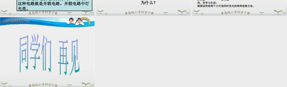 青岛小学科学三下《20 让更多的灯泡亮起来》PPT课件 (1)【加微信公众号 jiaoxuewuyou 九折优惠 qq 1119139686】.ppt