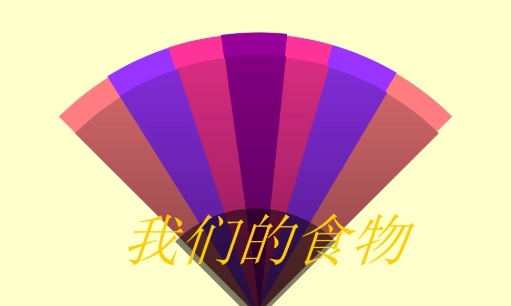 青岛小学科学四上《1 我们的食物》PPT课件 (7)【加微信公众号 jiaoxuewuyou 九折优惠 qq 1119139686】.ppt