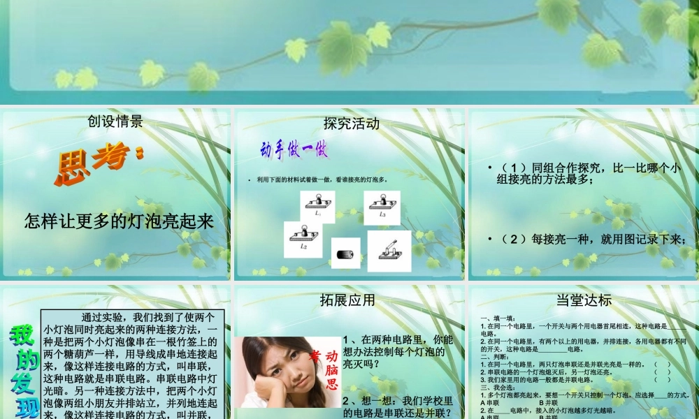 青岛小学科学三下《20 让更多的灯泡亮起来》PPT课件 (2)【加微信公众号 jiaoxuewuyou 九折优惠 qq 1119139686】.ppt