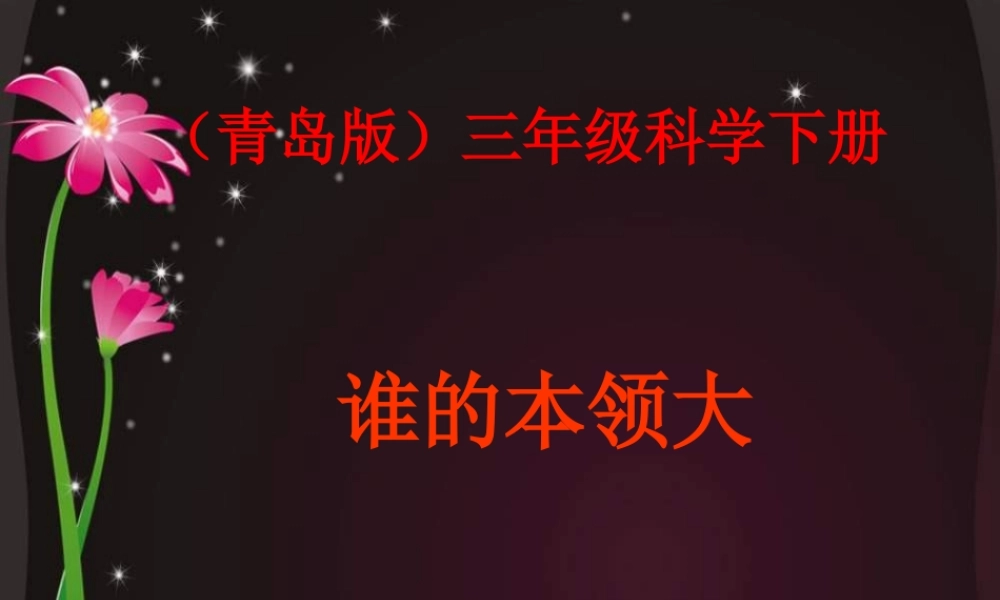青岛小学科学三下《21 谁的本领大》PPT课件 (1)【加微信公众号 jiaoxuewuyou 九折优惠 qq 1119139686】.ppt