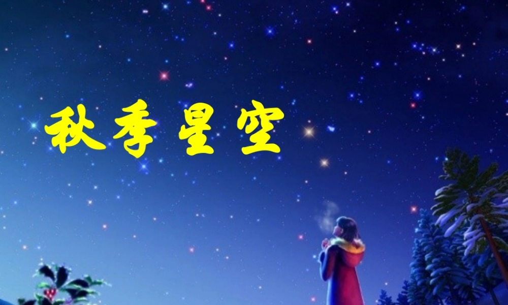 青岛小学科学四上《6 秋季星空》PPT课 件 (2)【加微信公众号 jiaoxuewuyou 九折优惠 qq 1119139686】.ppt