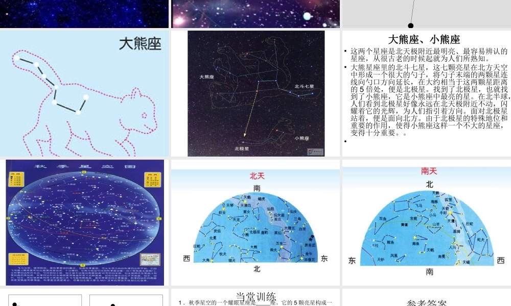 青岛小学科学四上《6 秋季星空》PPT课 件 (2)【加微信公众号 jiaoxuewuyou 九折优惠 qq 1119139686】.ppt