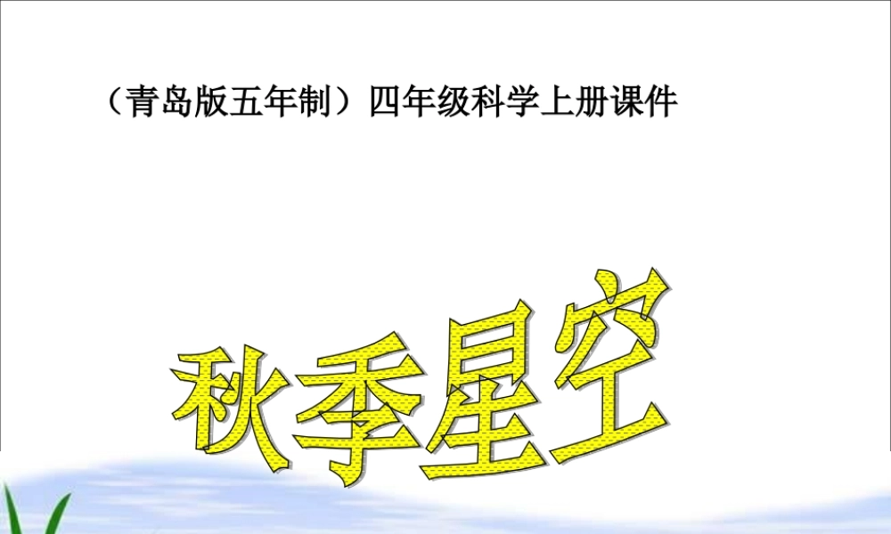 青岛小学科学四上《6 秋季星空》PPT课 件【加微信公众号 jiaoxuewuyou 九折优惠 qq 1119139686】.ppt