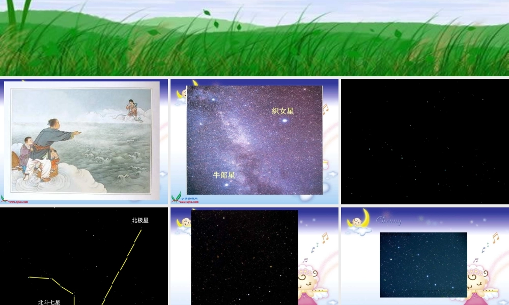 青岛小学科学四上《6 秋季星空》PPT课 件【加微信公众号 jiaoxuewuyou 九折优惠 qq 1119139686】.ppt